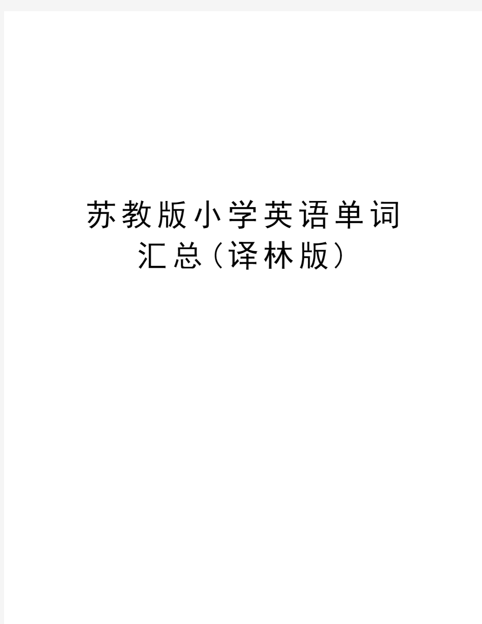 苏教版小学英语单词汇总(译林版)上课讲义