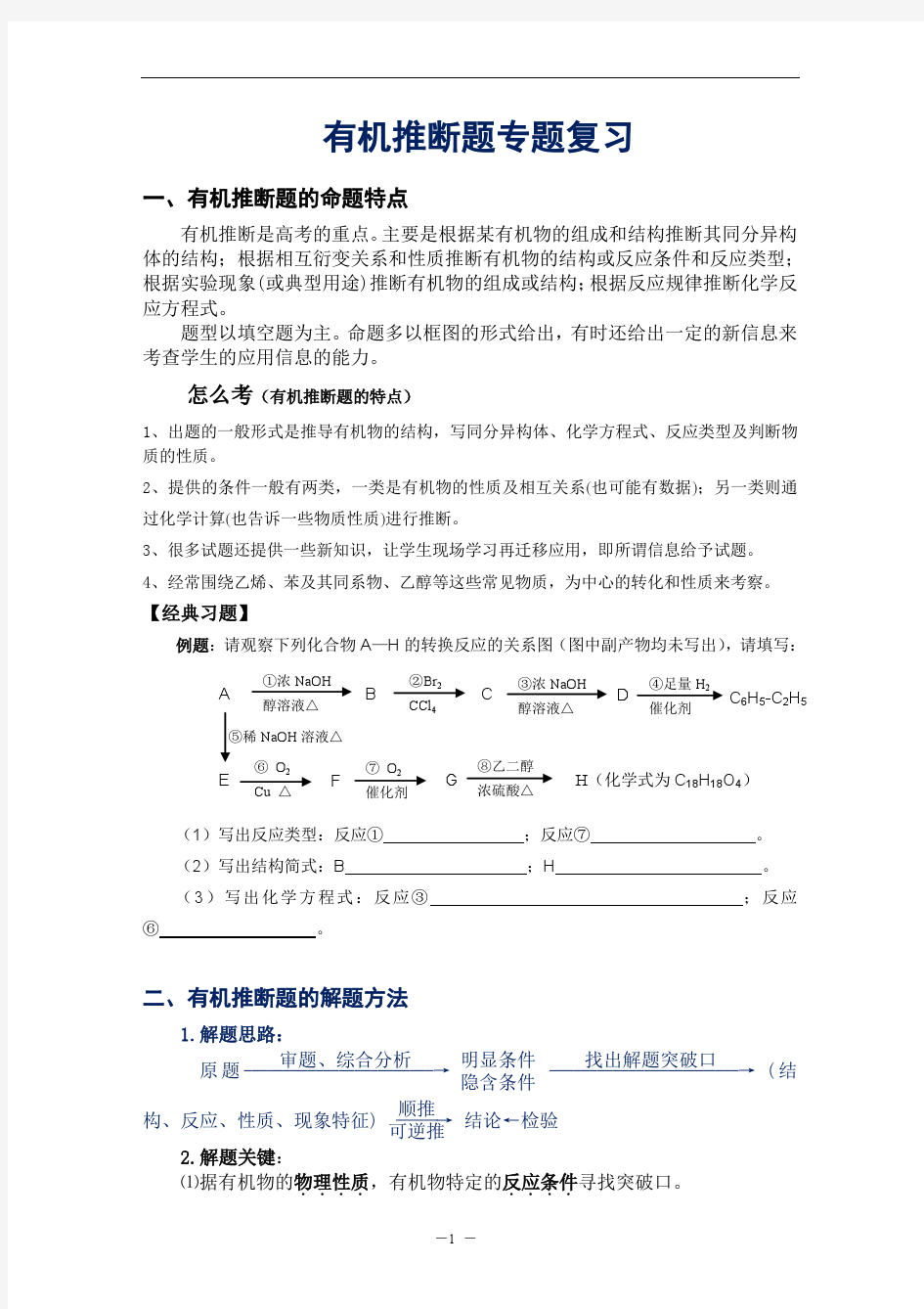 有机合成与推断题专题复习