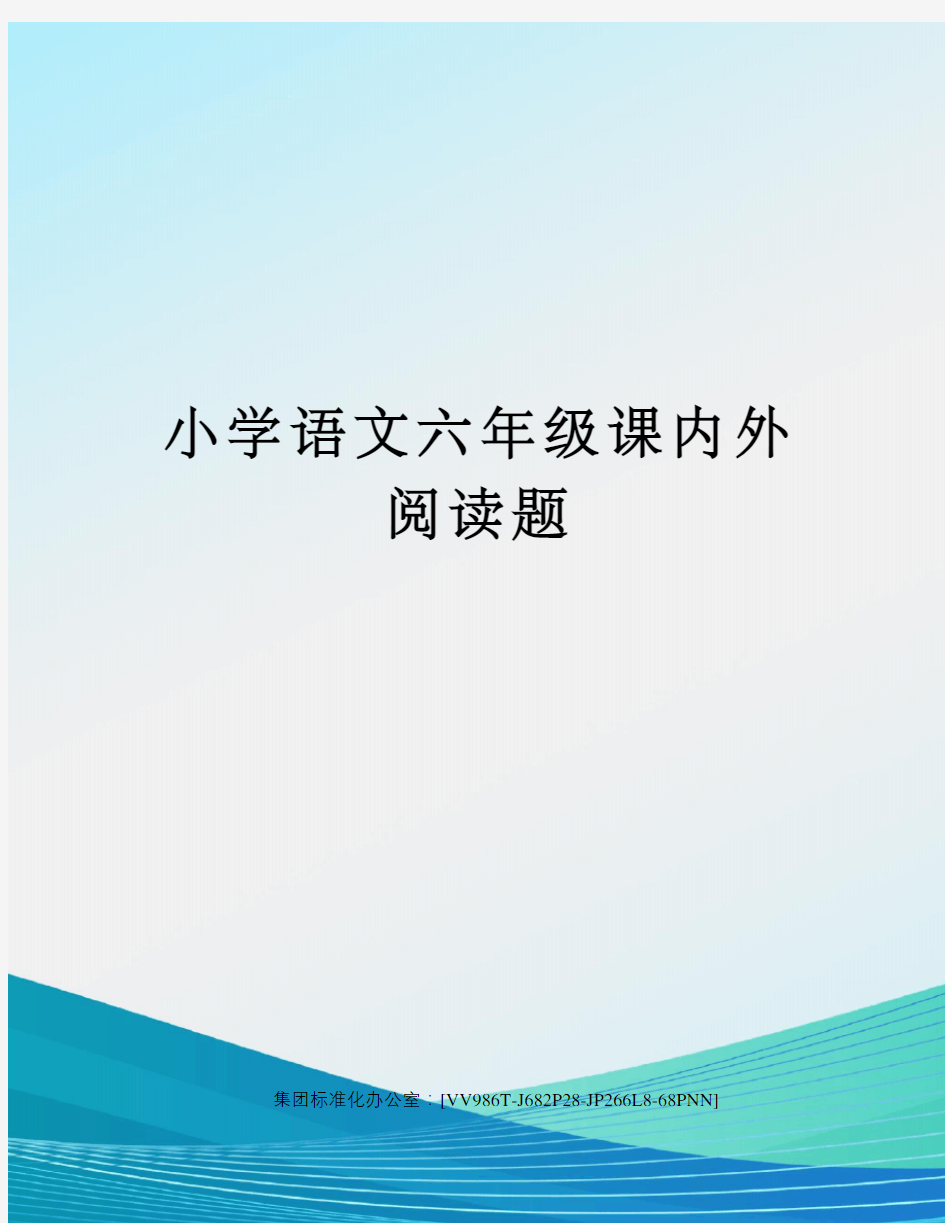 小学语文六年级课内外阅读题完整版