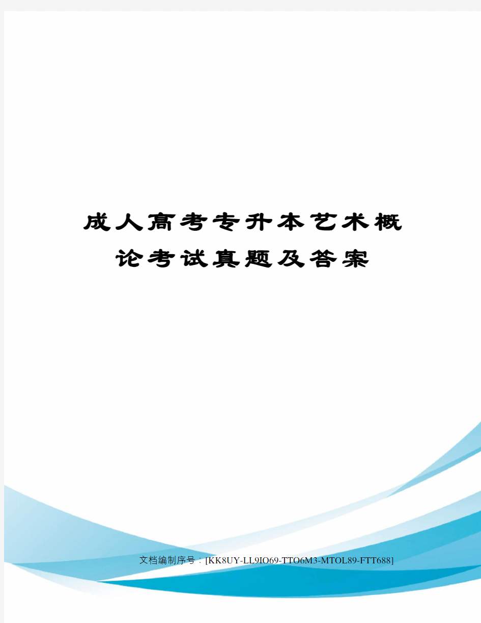 成人高考专升本艺术概论考试真题及答案