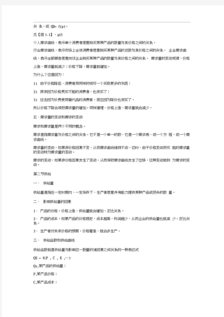 管理经济学知识点总结