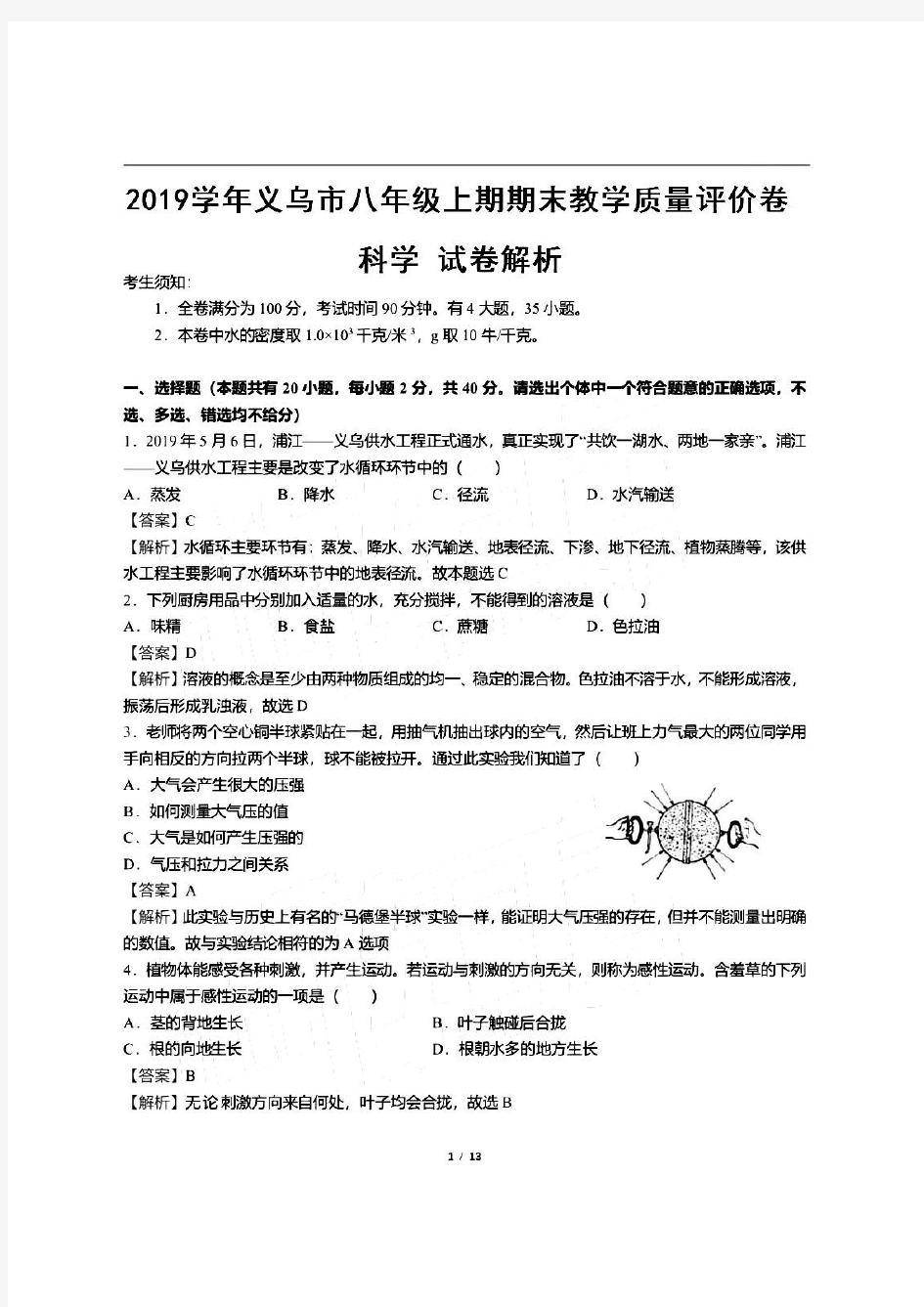 浙江省义乌市2019学年八年级科学上期末试题(解析版)