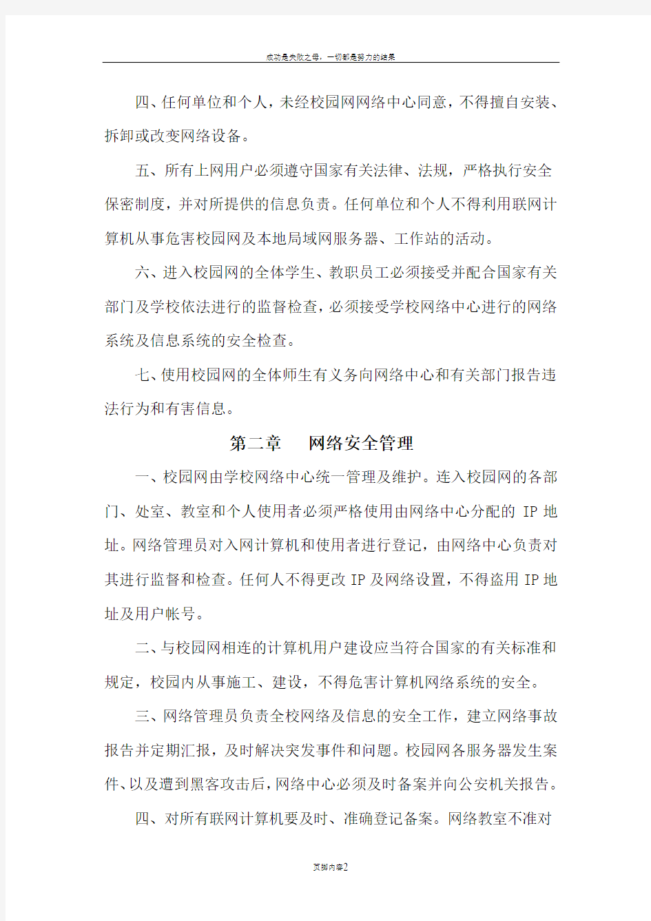 XX学校校园网络安全管理制度