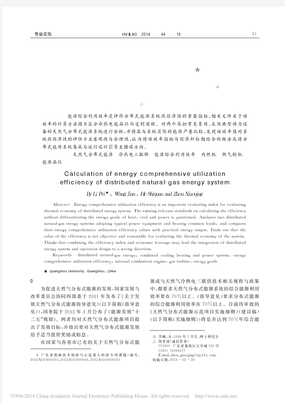 天然气分布式能源系统的能源综合利用效率计算_李佩