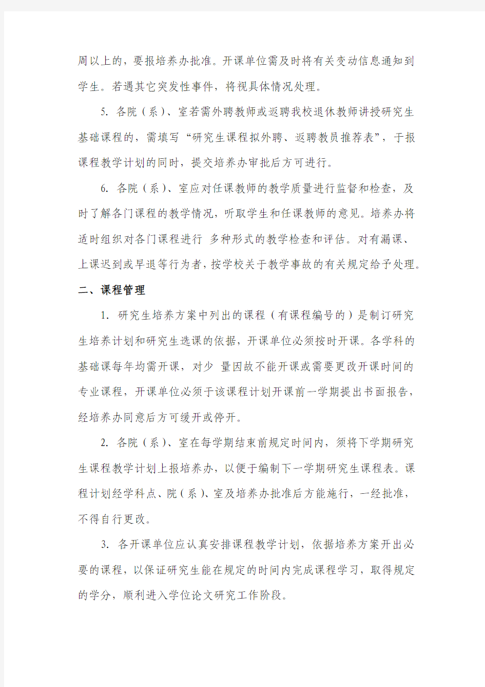 中国科学技术大学研究生课程教学管理规定
