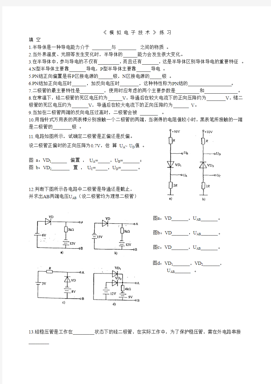 模拟电子技术 试题