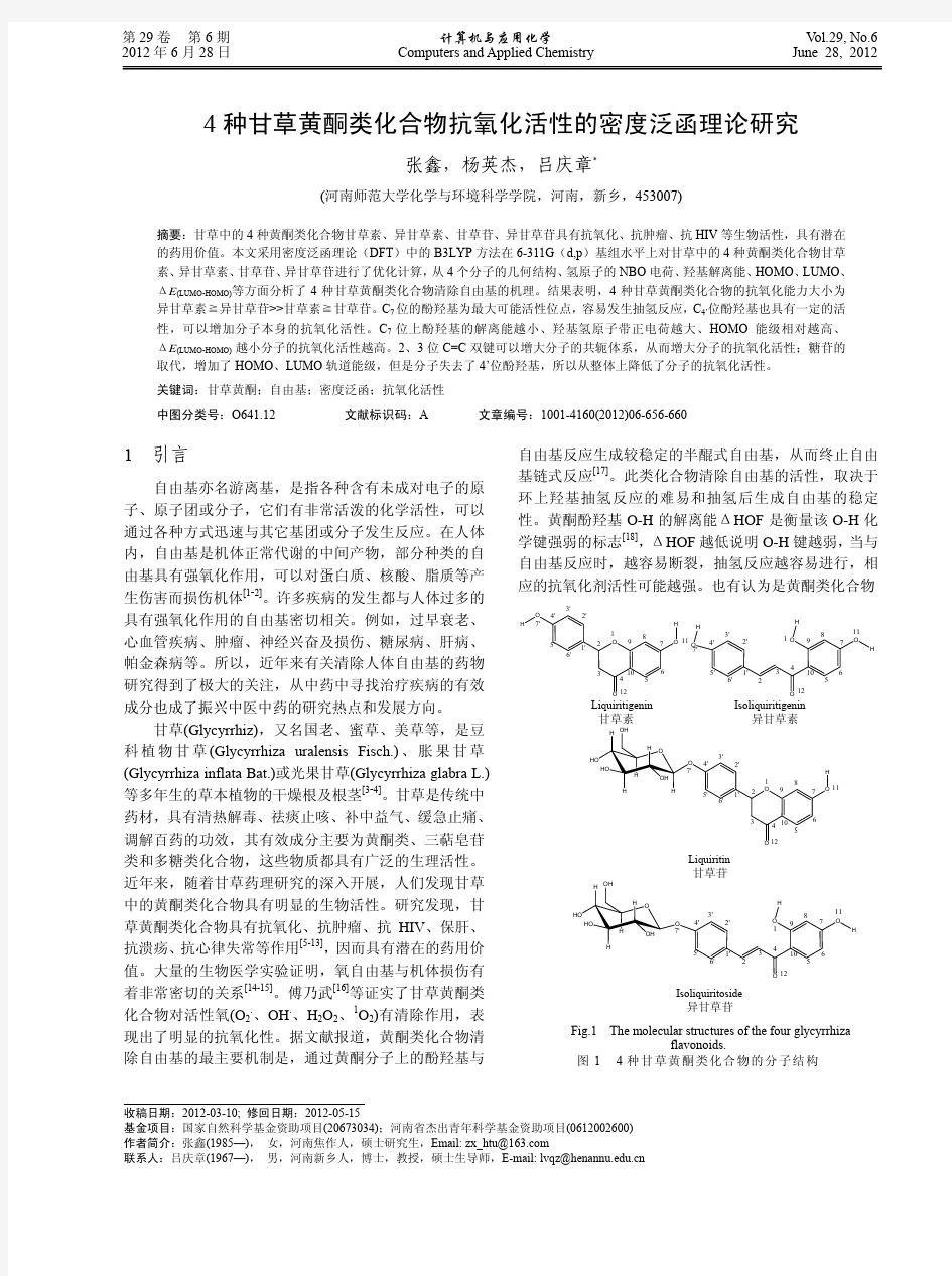 4种甘草黄酮类化合物抗氧化活性的密度泛函理论研究