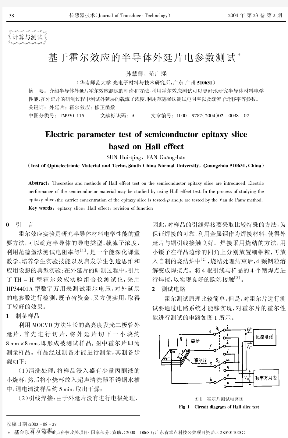 基于霍尔效应的半导体外延片电参数测试