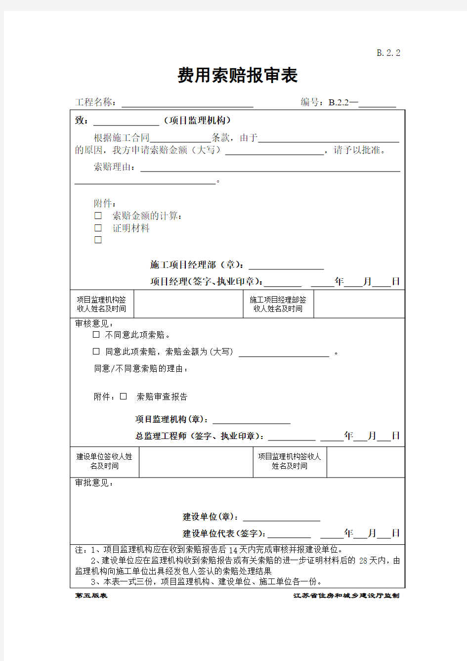 B2.2  费用索赔报审表