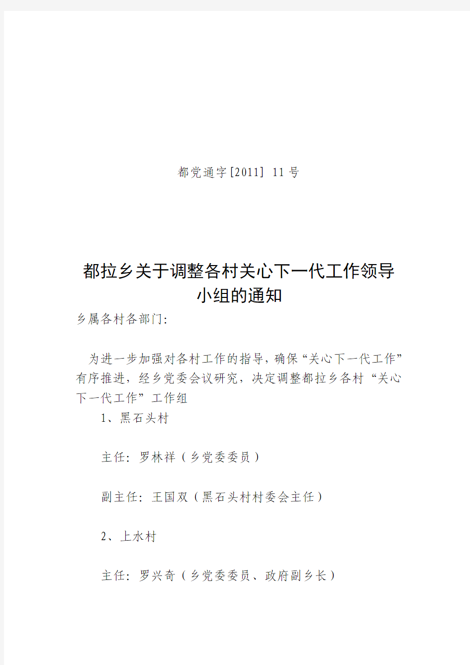 都拉乡关于调整各村关心下一代工作领导小组的通知