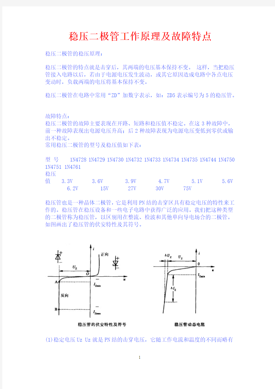 稳压二极管工作原理及故障特点