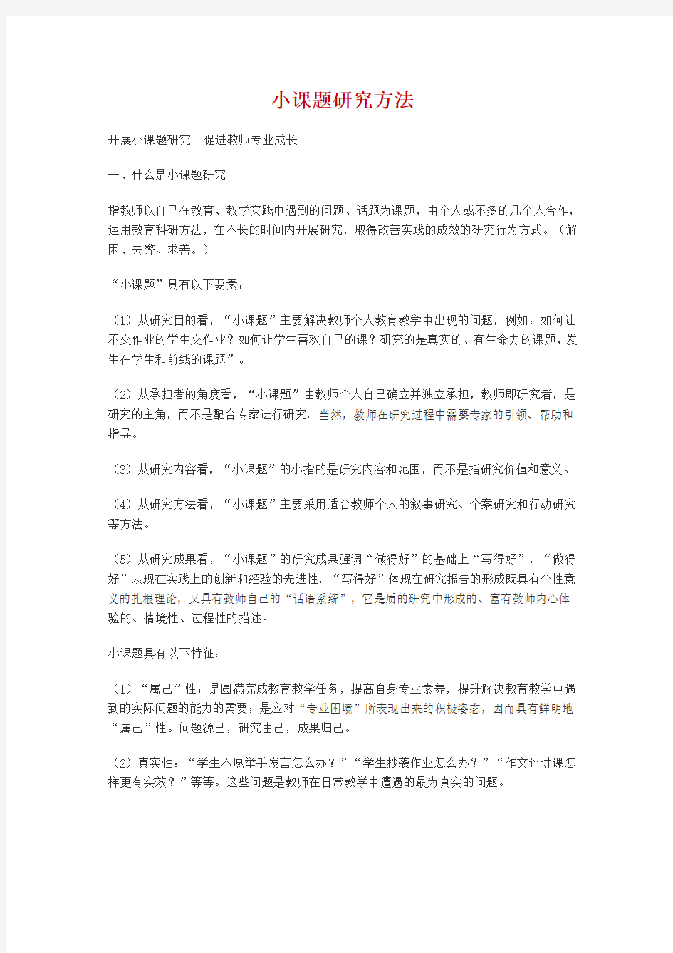 小课题研究方法