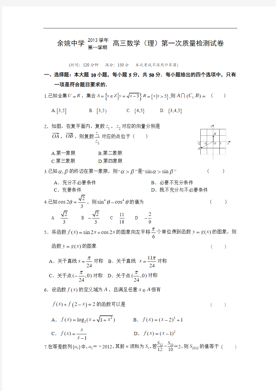 浙江省余姚中学2014届高三上学期第一次质检数学理试题 Word版含答案