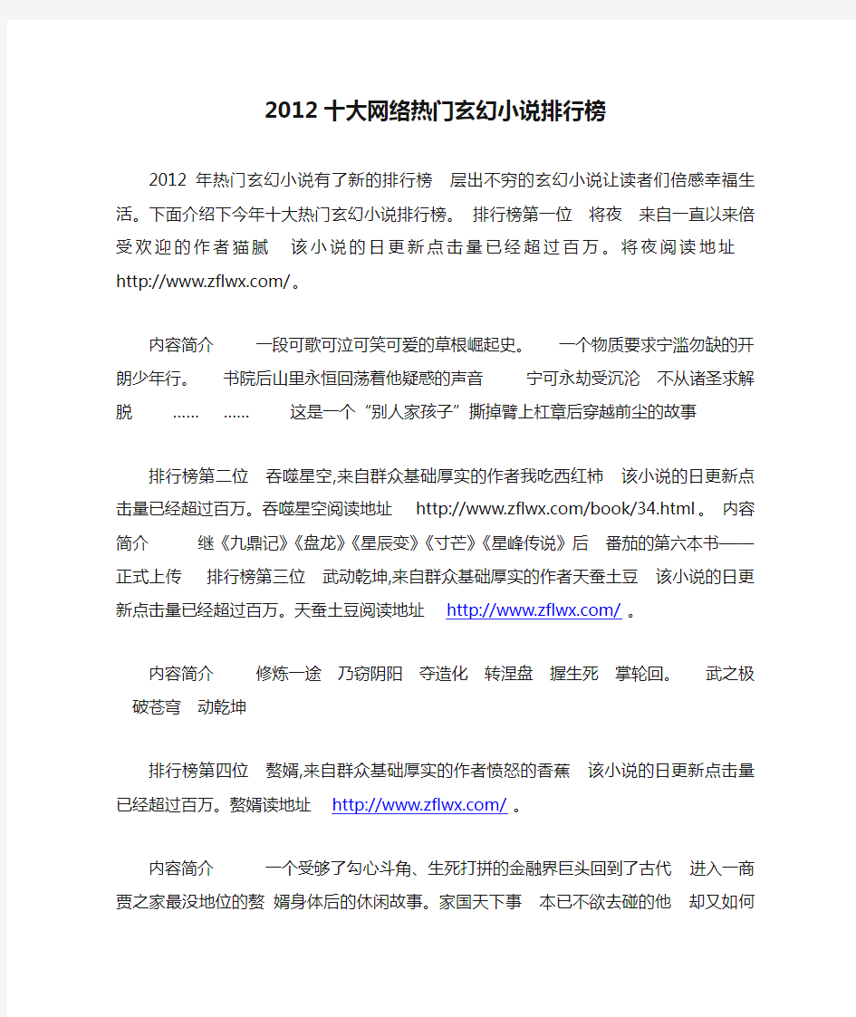 2012十大网络热门玄幻小说排行榜