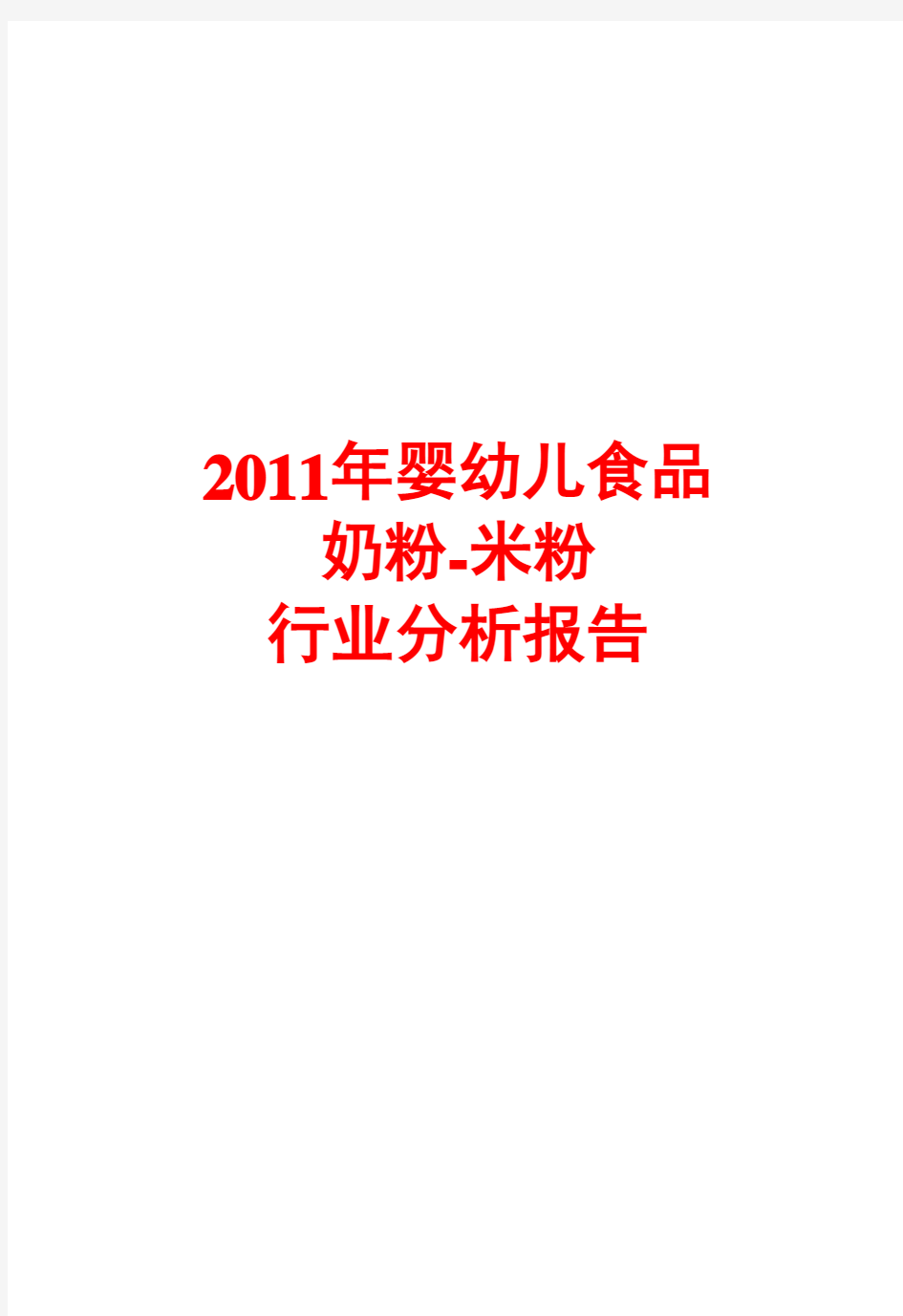 婴幼儿配方奶粉米粉行业分析报告2011