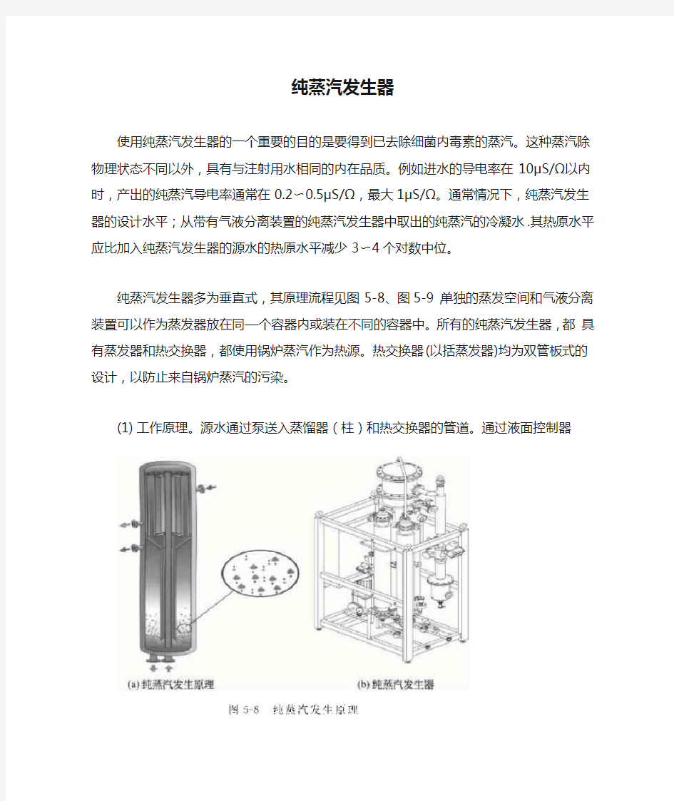 GMP对纯蒸汽发生器的要求