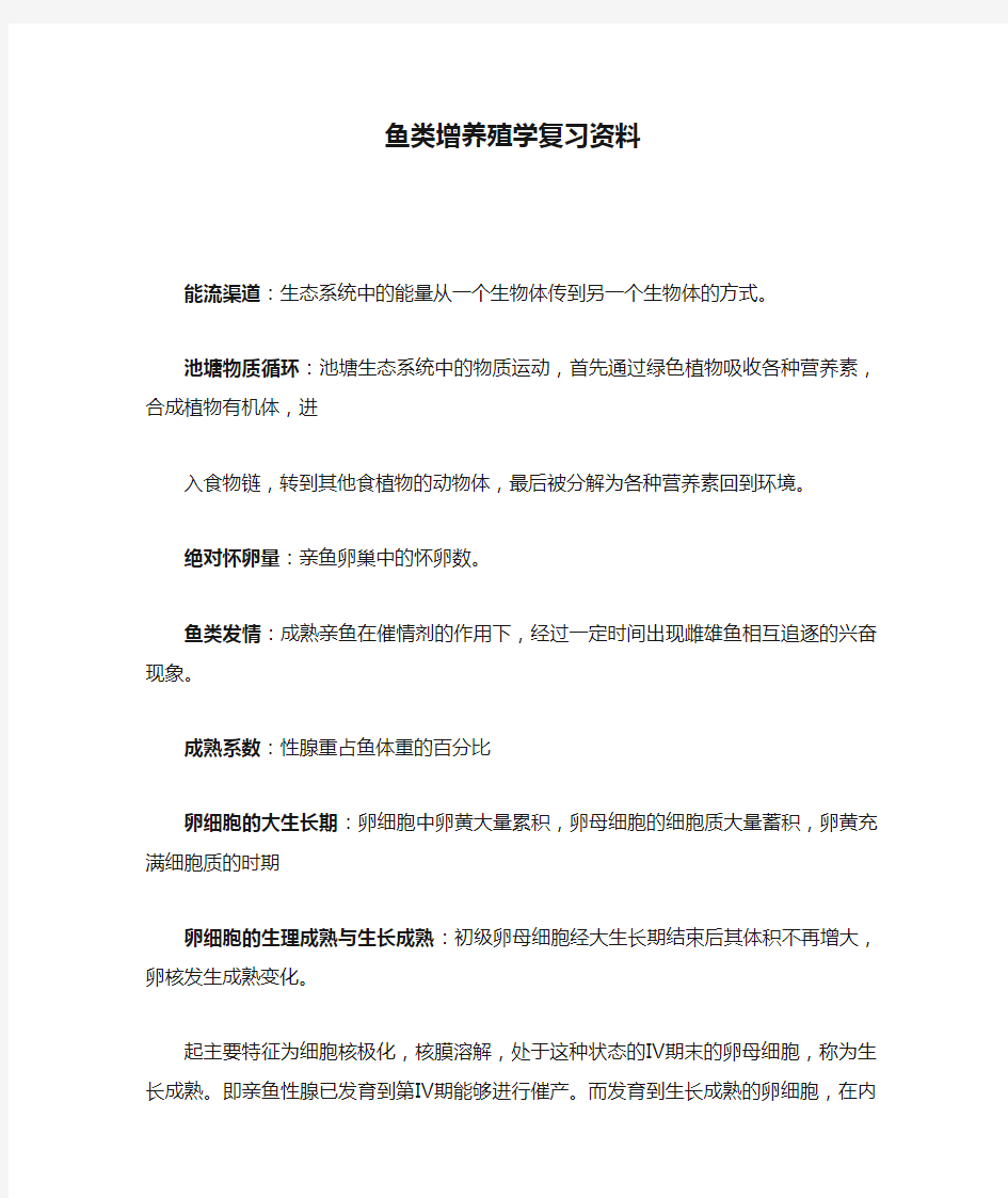 鱼类增养殖学复习资料