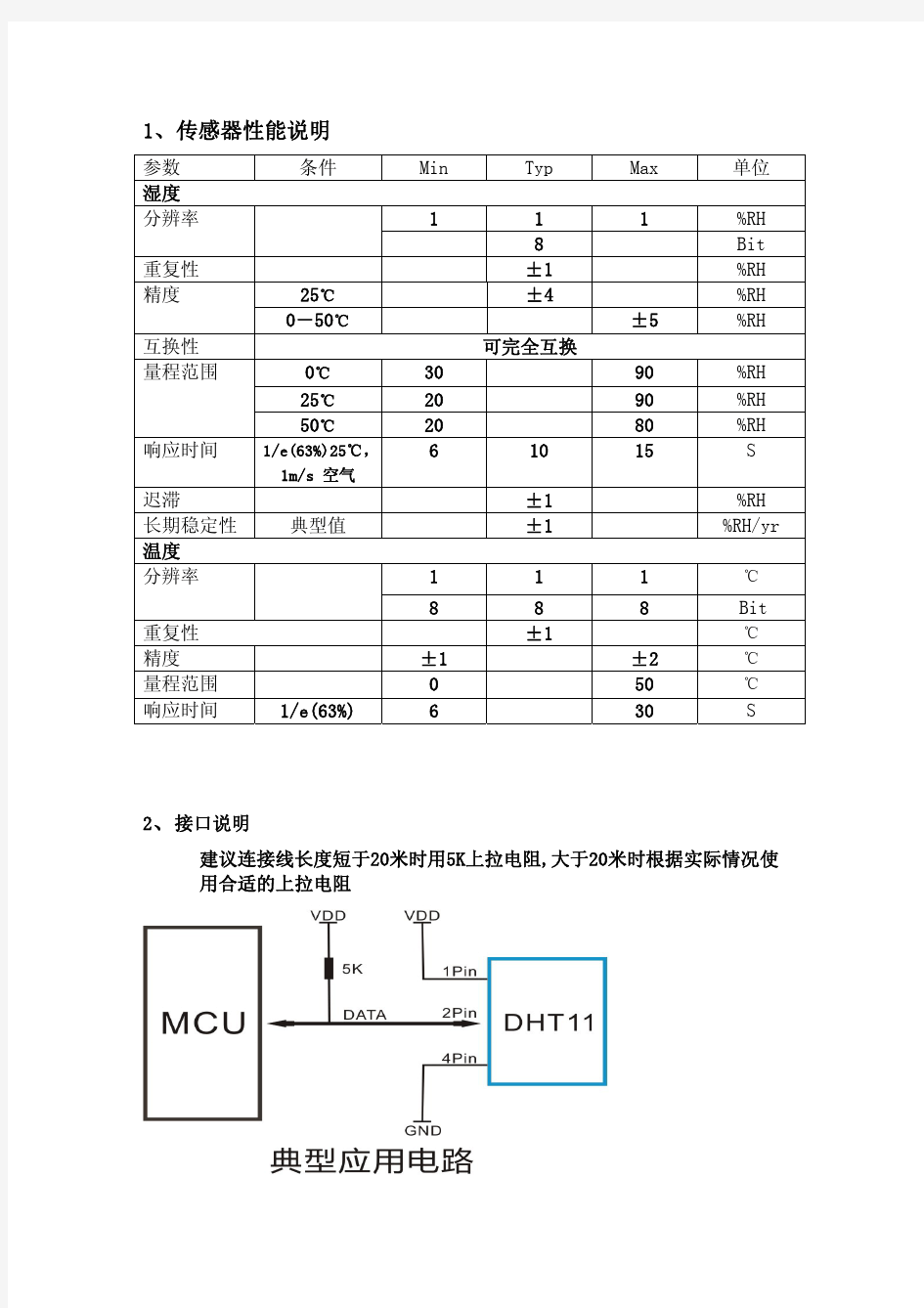 DHT11中文资料及C例程 (1)