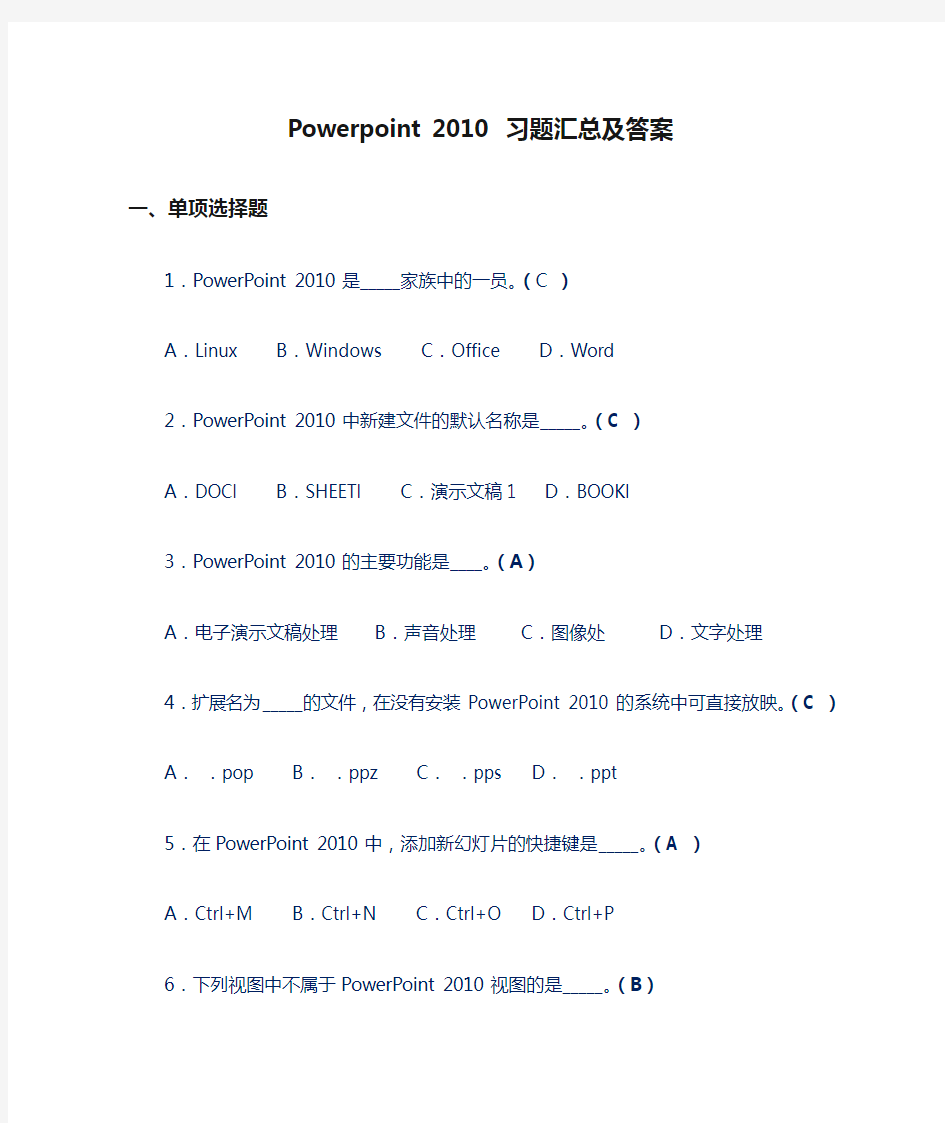 Powerpoint 2010 习题汇总及答案