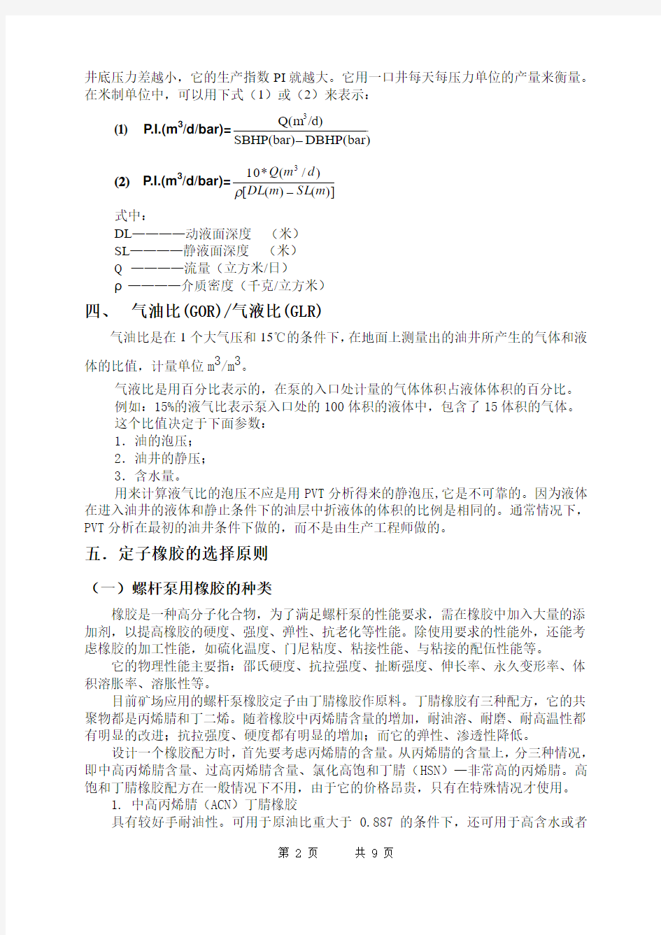 PCM 莫依诺泵的基础知识01