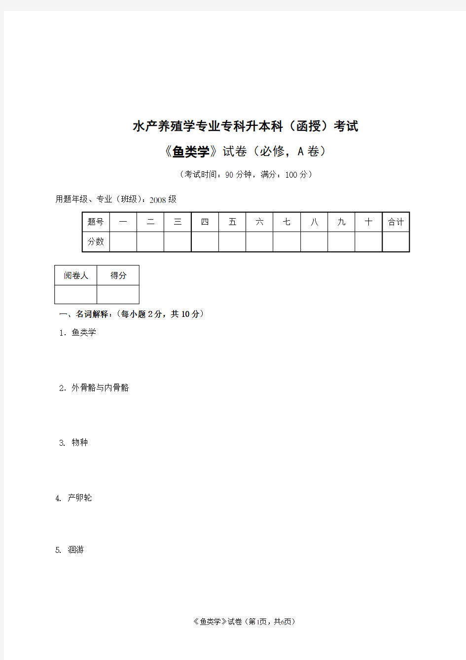 水产养殖学专业鱼类学试题 及答案