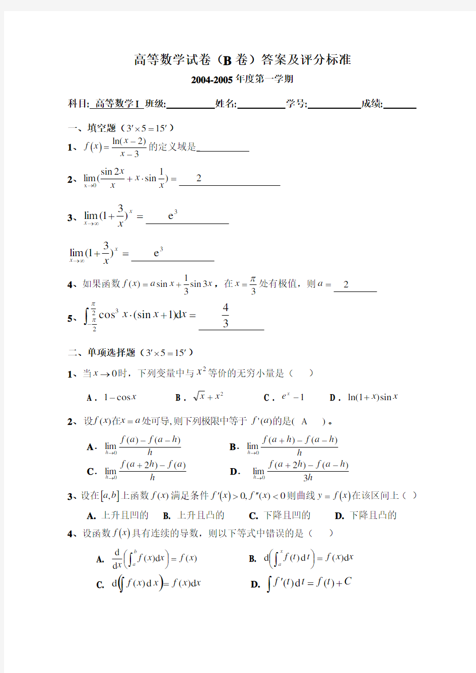 高等数学上学期期末考试试卷及答案四份