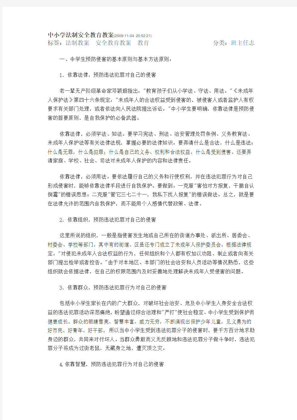 中小学法制安全教育教案