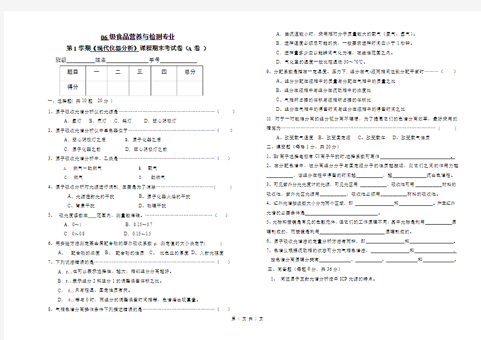 07-08现代仪器分析试卷(A)