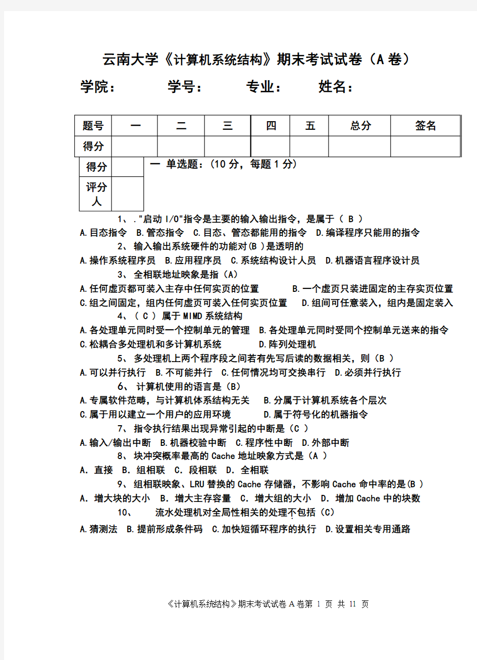 云南大学系统结构期末考试题