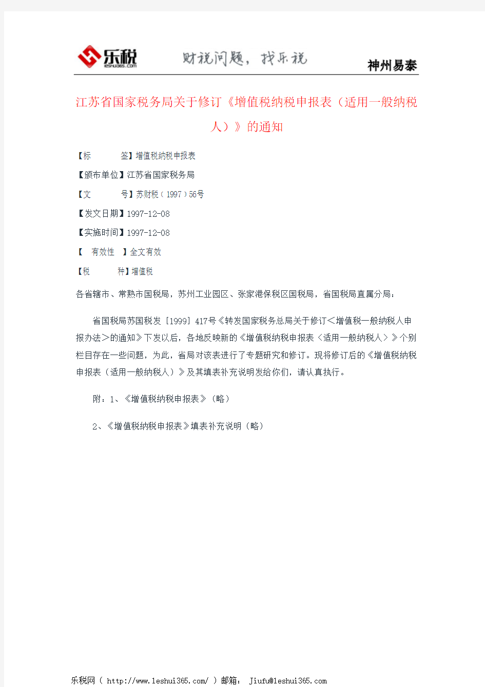 江苏省国家税务局关于修订《增值税纳税申报表(适用一般纳税人)