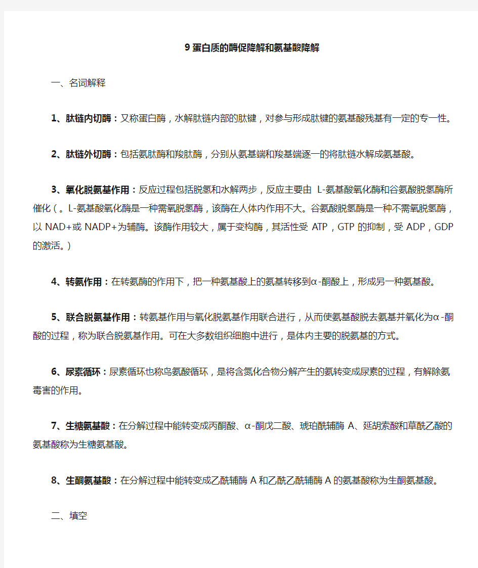 9生物化学习题(答案))