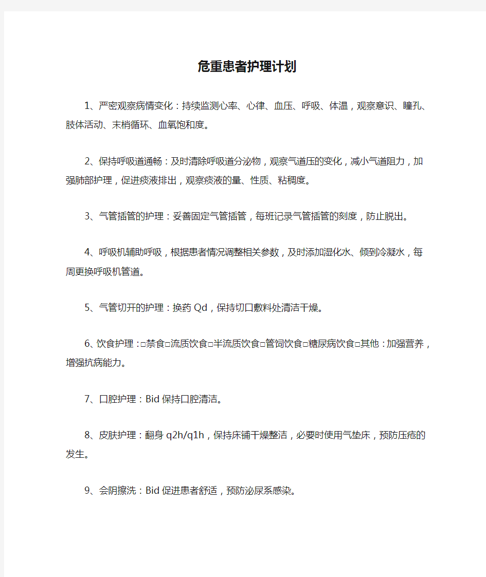 危重患者护理计划