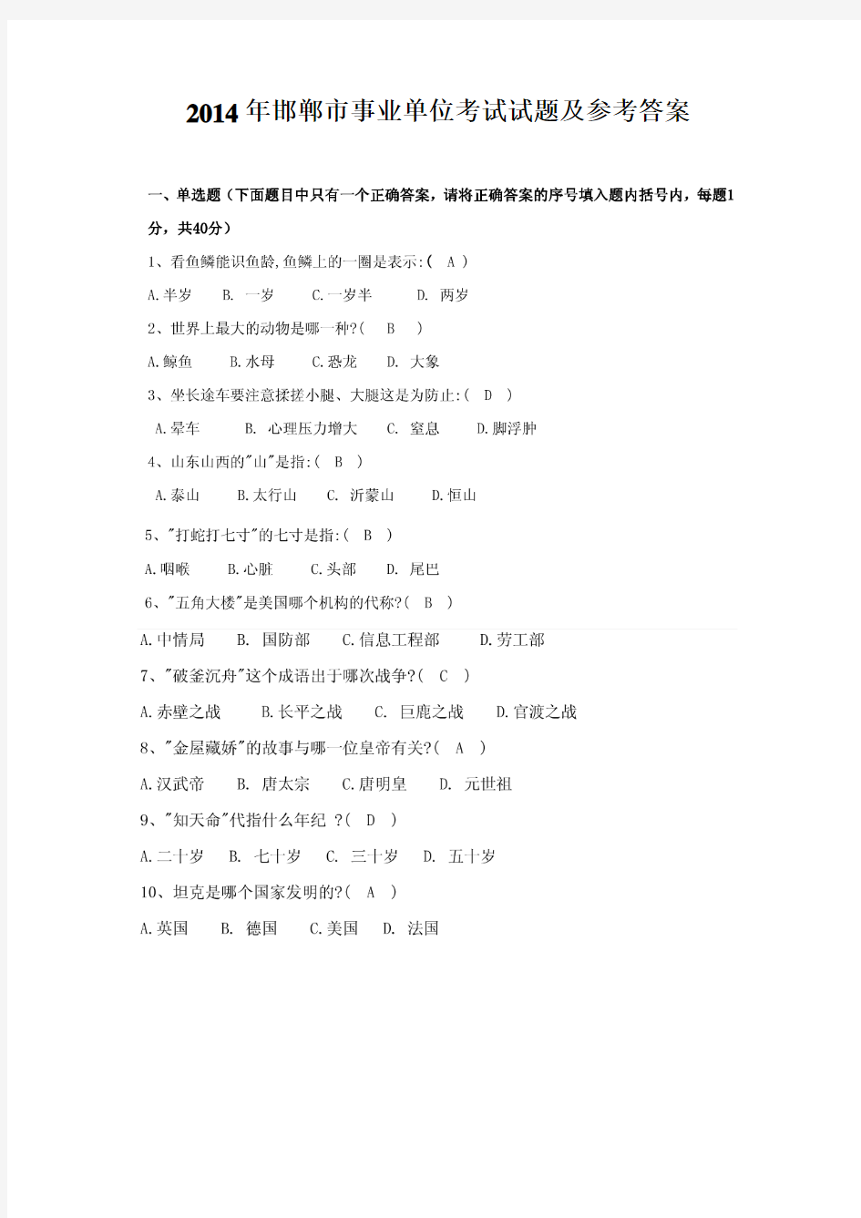 2014年邯郸事业单位考试试题及答案解析