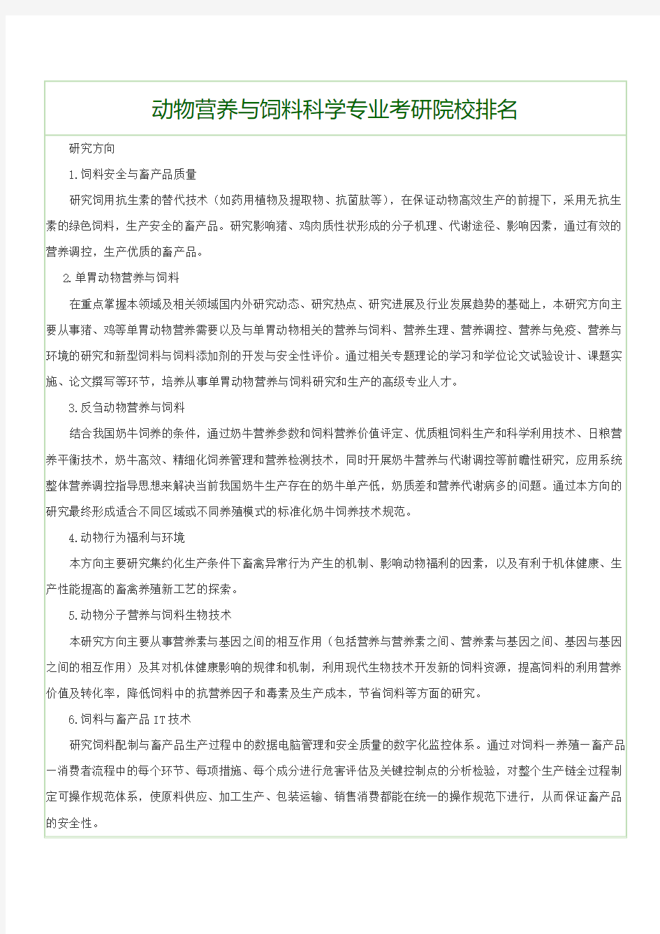 动物营养与饲料科学专业考研院校排名