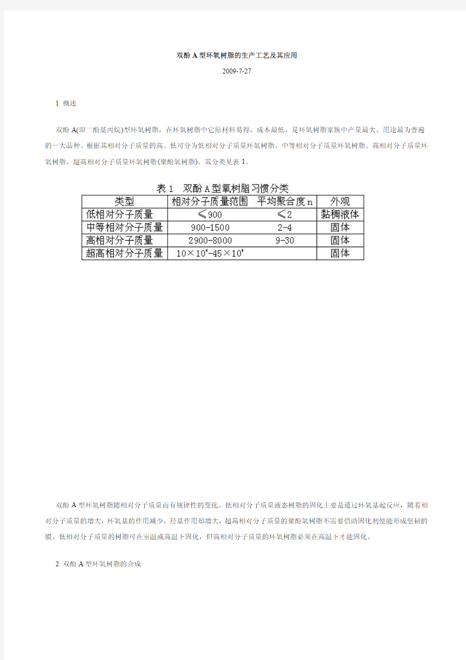 双酚A型环氧树脂的生产工艺及其应用 (1)