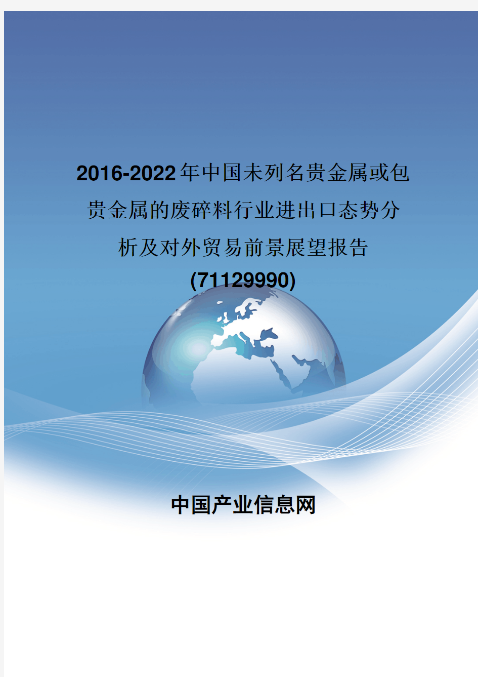 2016-2022年中国未列名贵金属或包贵金属的废碎料行业进出口态势分析报告(71129990)