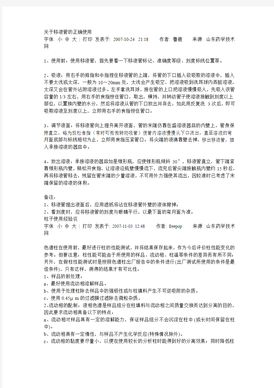 关于移液管的正确使用