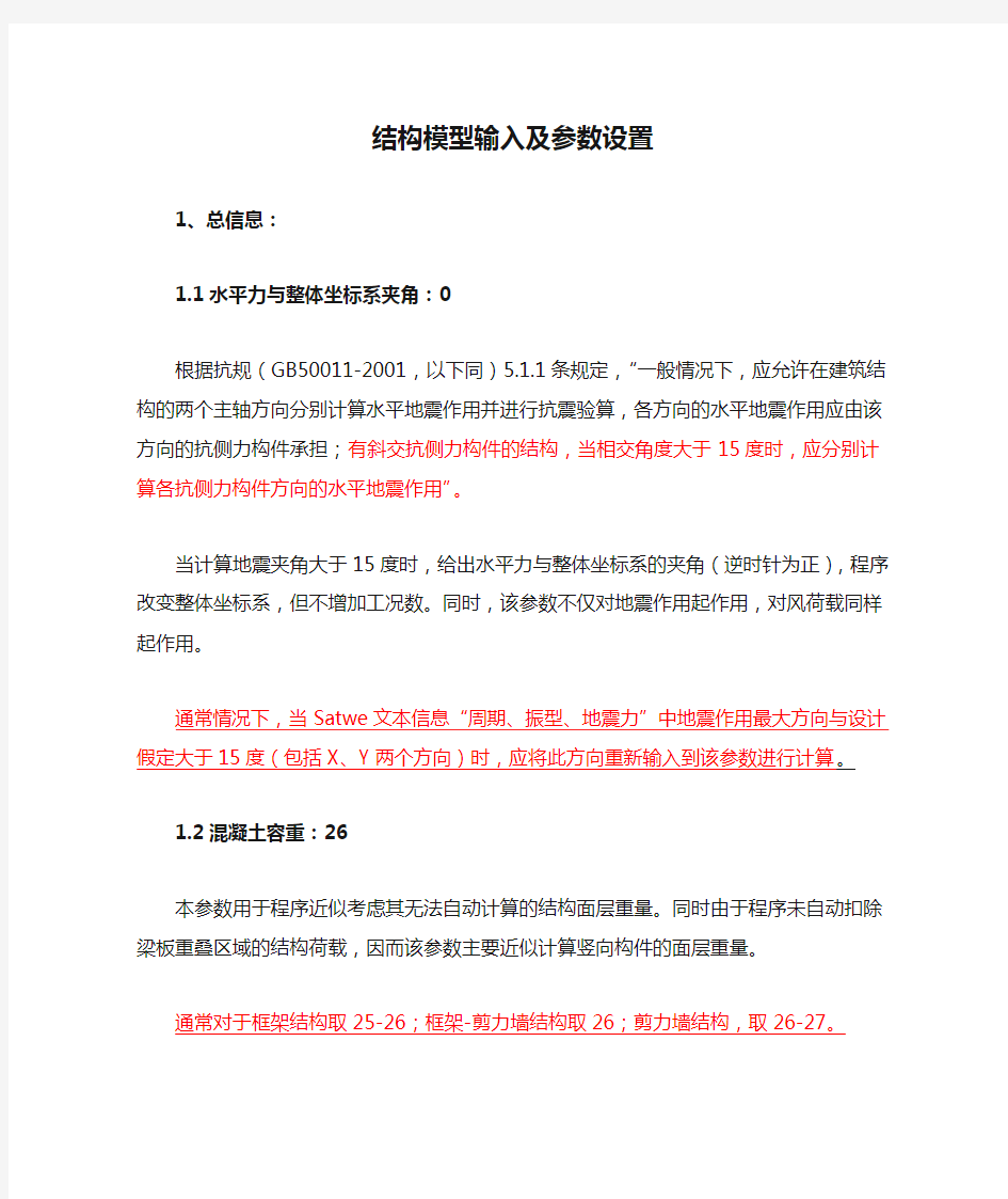 结构模型输入及参数设置