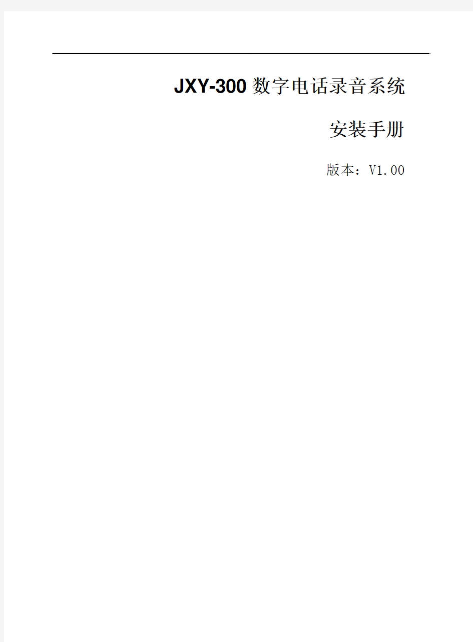 JXY-300数字录音系统安装手册