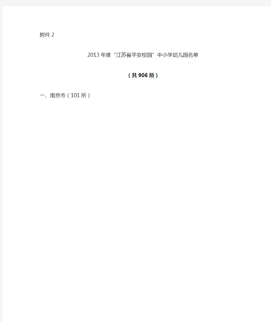 2013年度“江苏省平安校园”中小学幼儿园名单