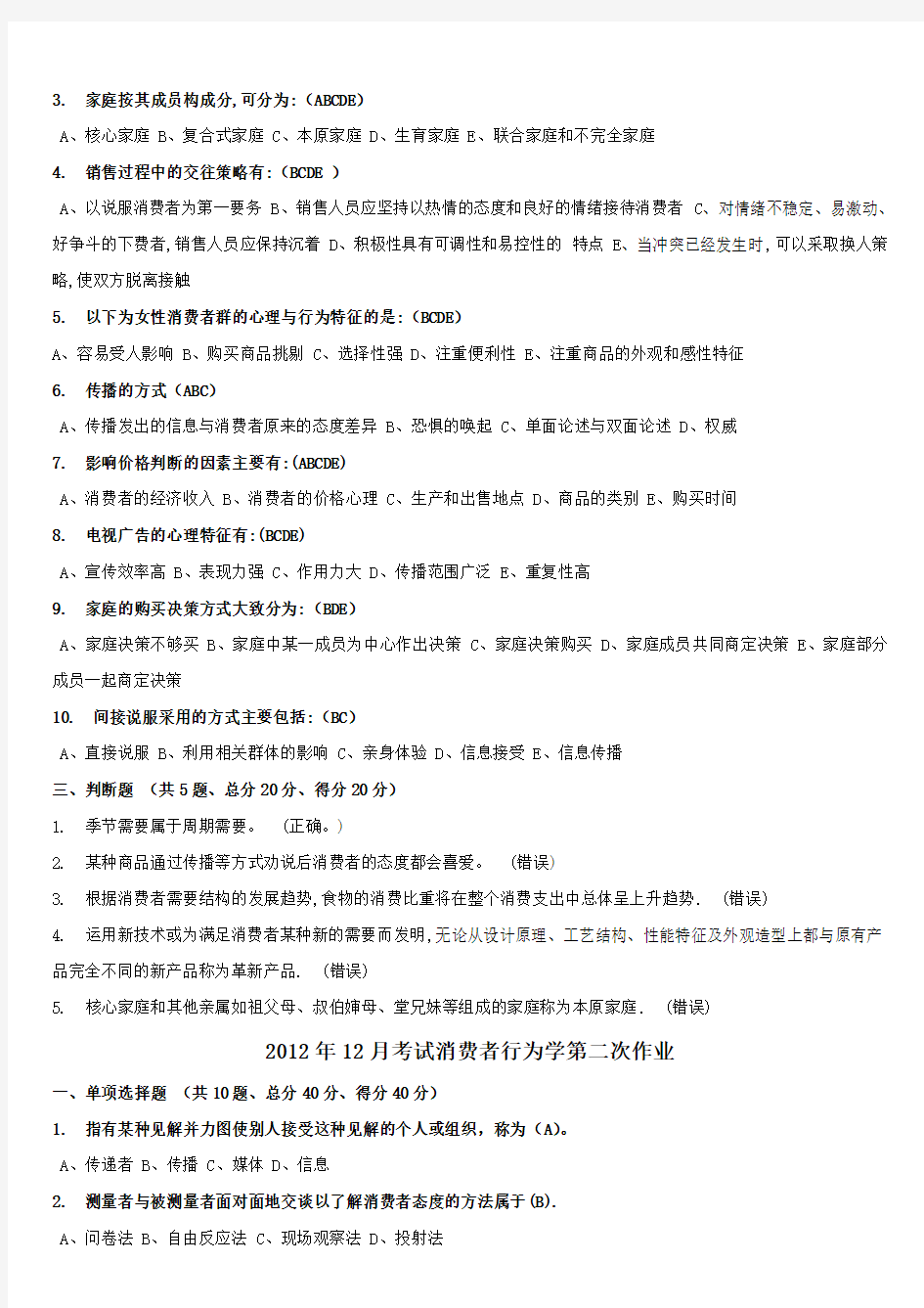 重庆大学网络教育学院2012年12月考试消费者行为学第一、二、三次作业