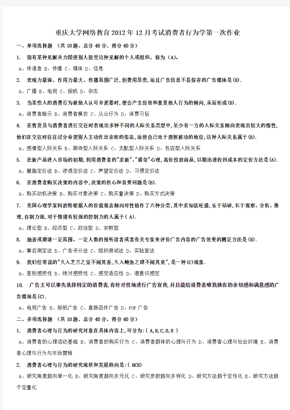 重庆大学网络教育学院2012年12月考试消费者行为学第一、二、三次作业