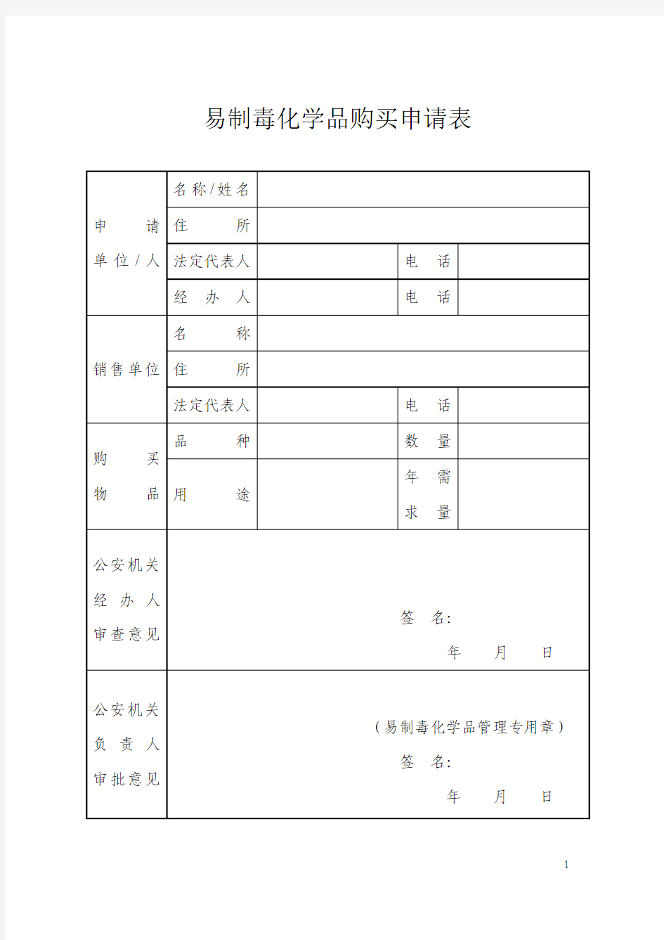 易制毒化学品购买凭证申请表 - 江苏省人民政府