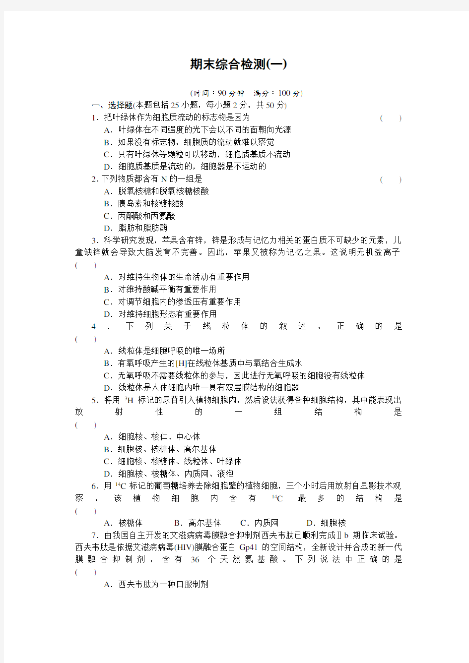 【步步高】人教版高中生物必修一期末综合检测(一)1