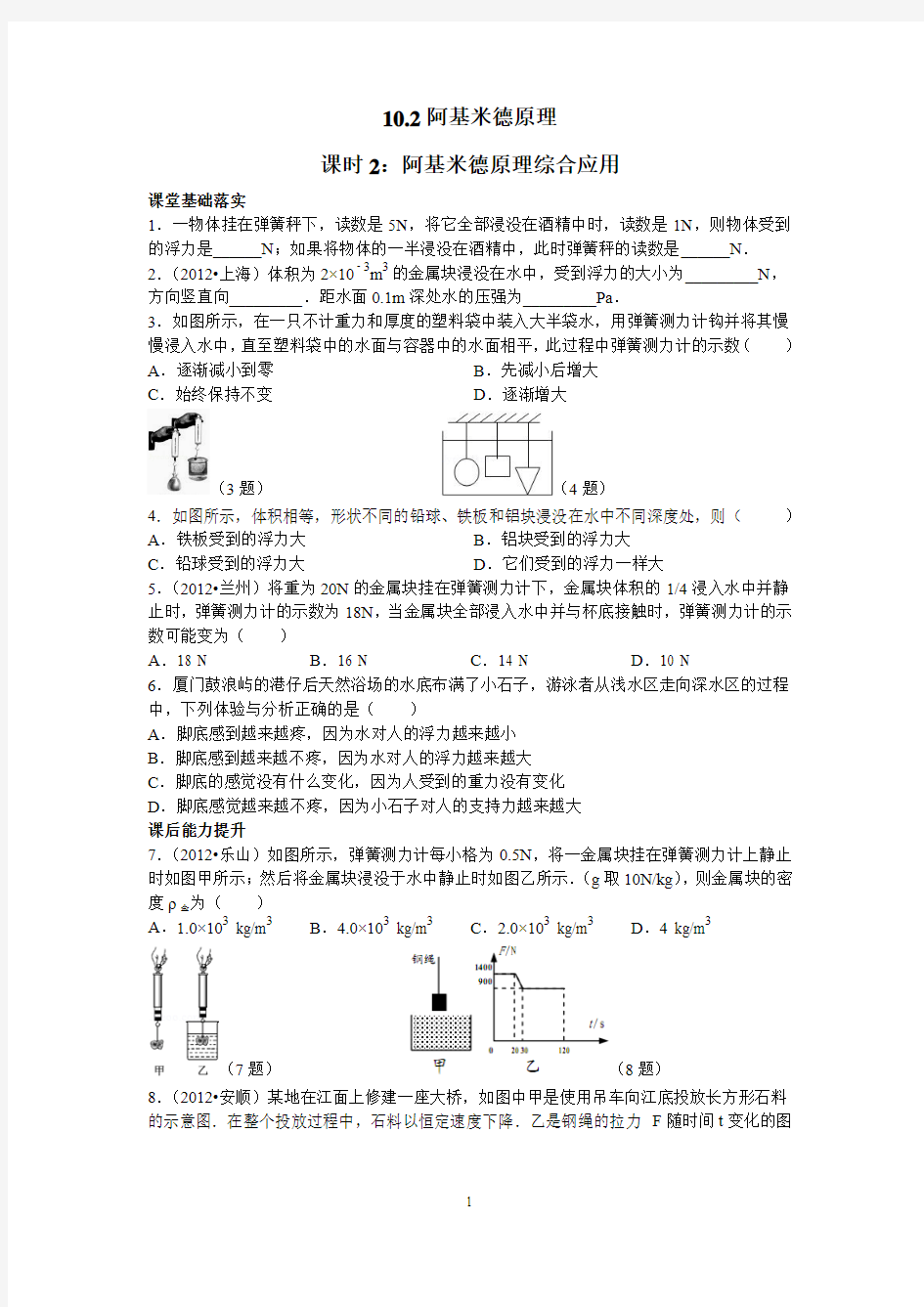 10.2阿基米德原理——课时2：阿基米德原理综合应用