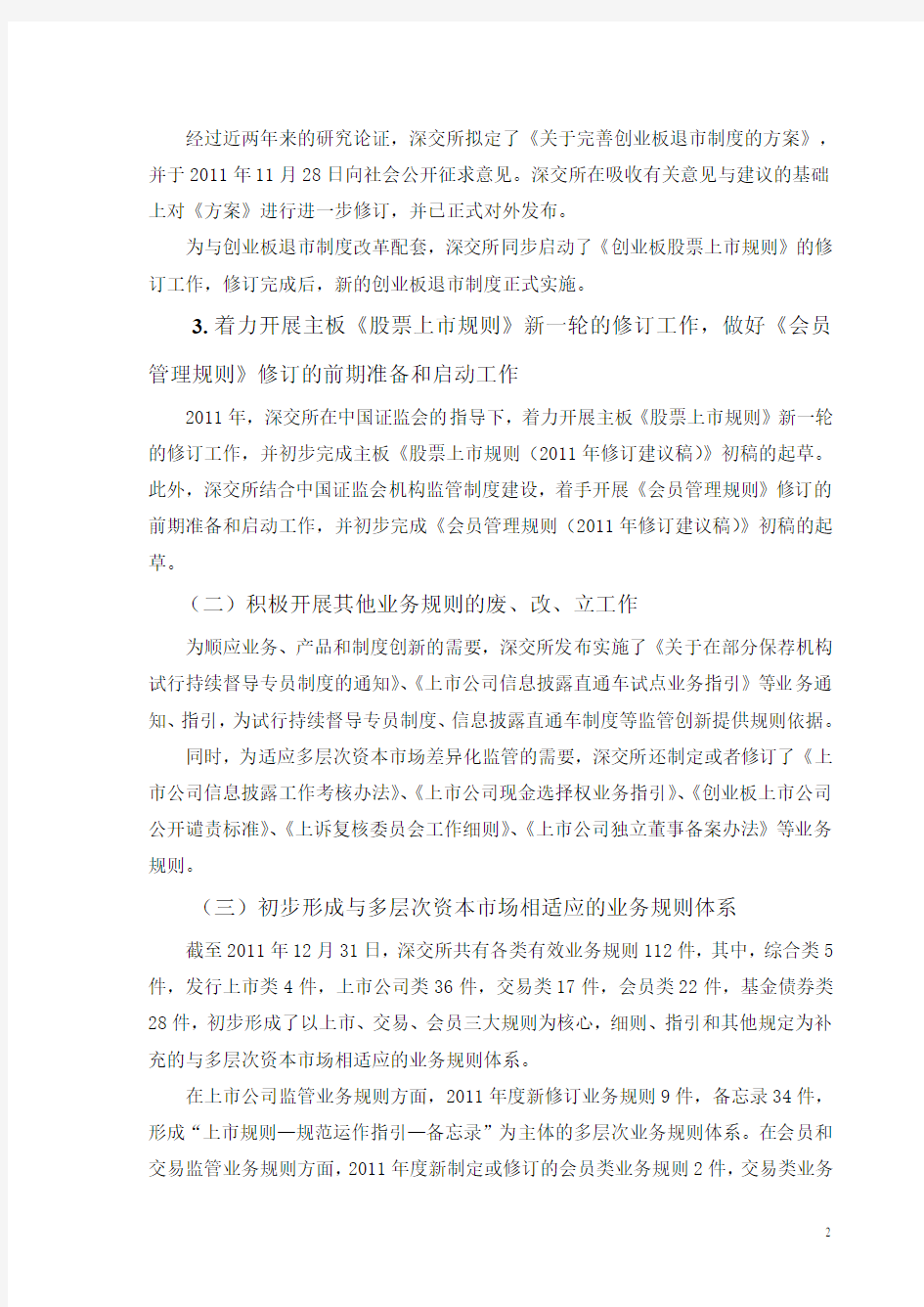 深圳证券交易所2011年度自律监管工作报告