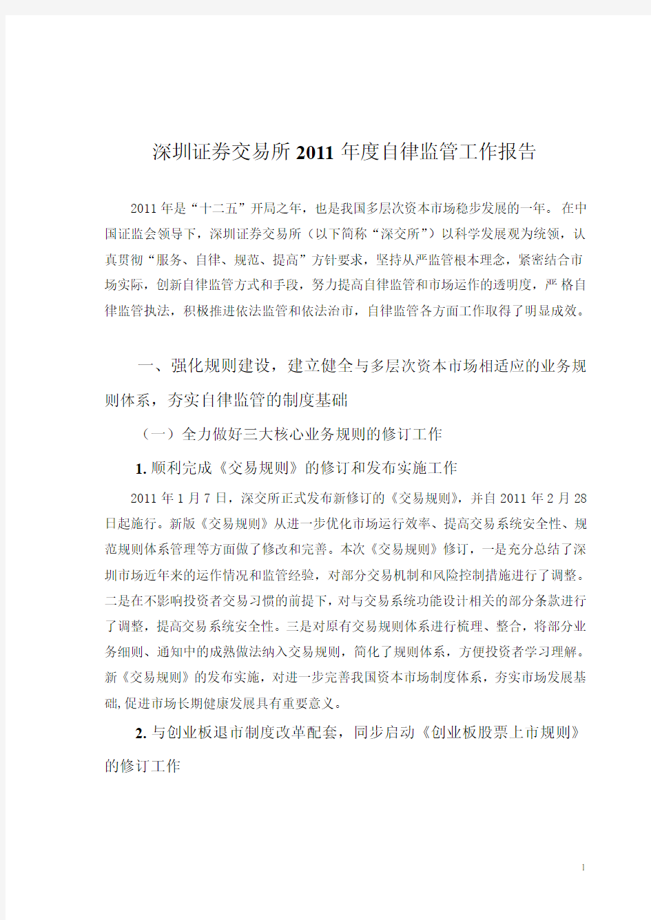 深圳证券交易所2011年度自律监管工作报告