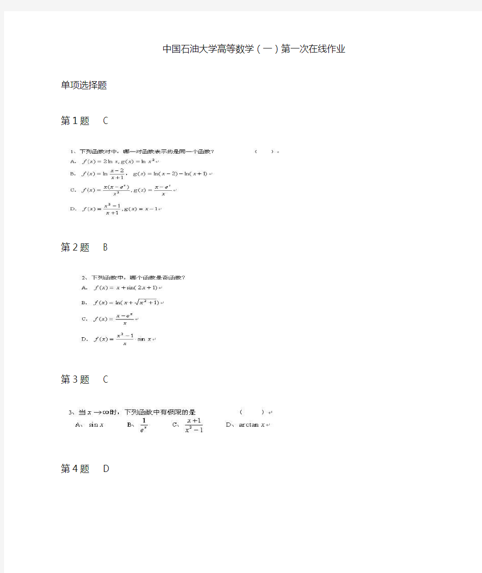 中国石油大学高等数学(一)第一次在线作业及答案