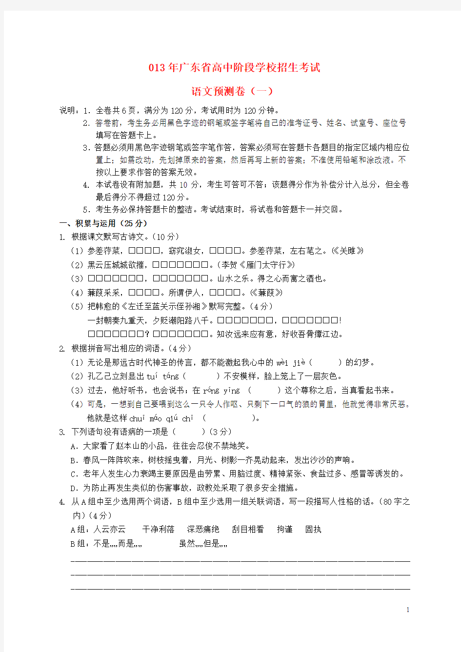 广东省2013年初中语文毕业生学业考试预测试题(一) 新人教版