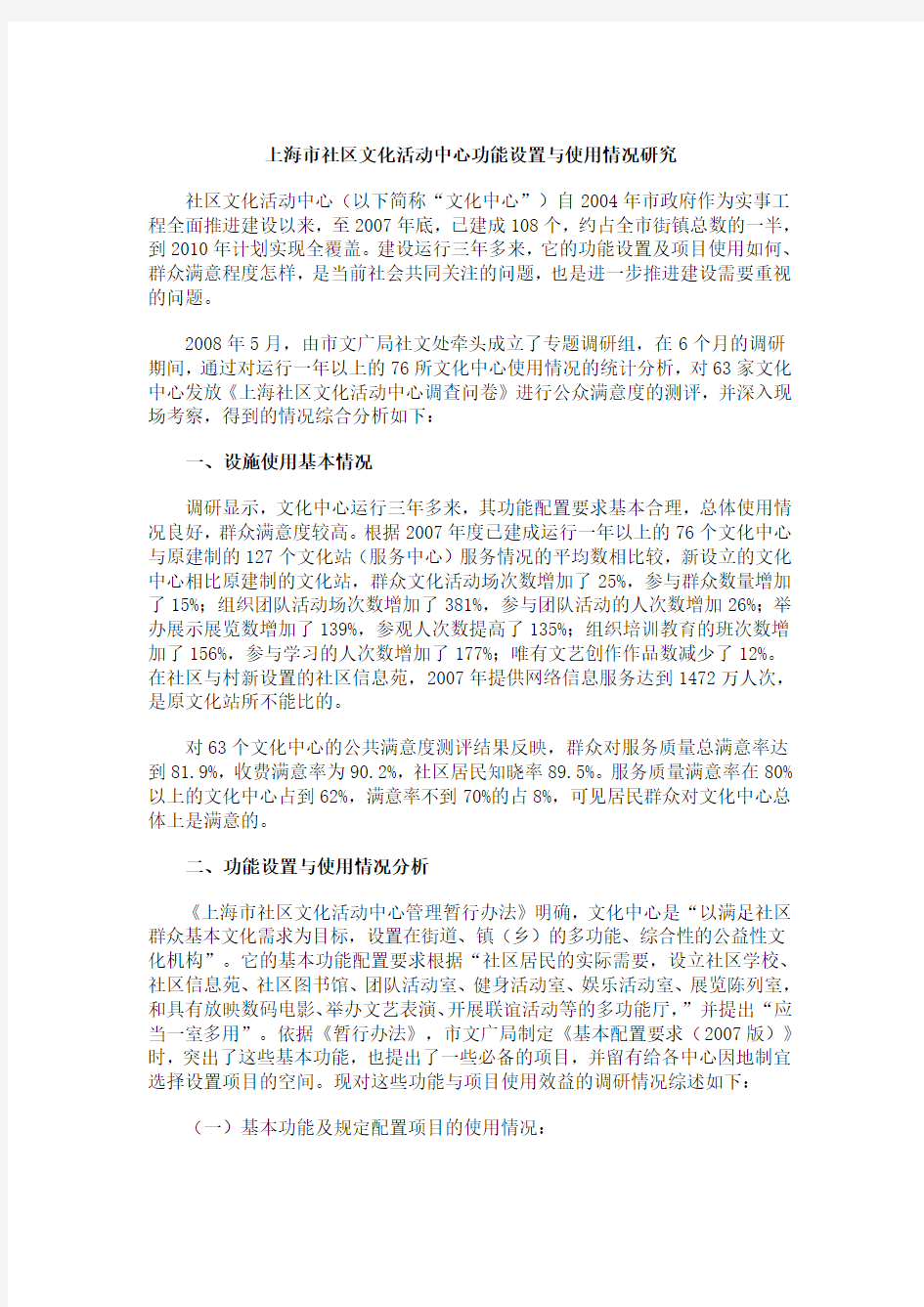 上海市社区文化活动中心功能设置与使用情况研究